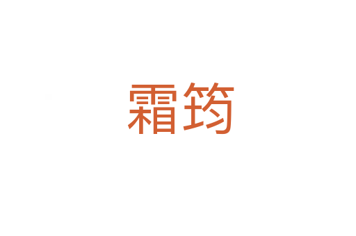 霜筠