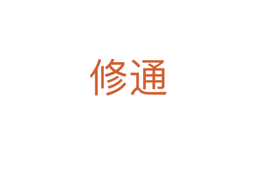 修通
