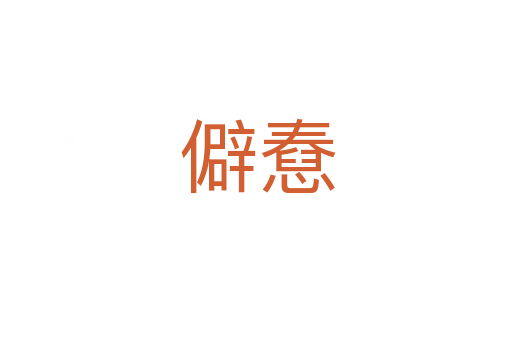 僻憃