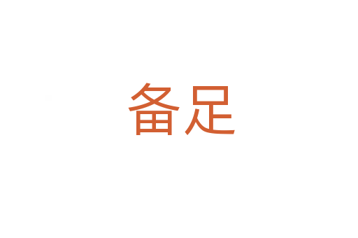 备足