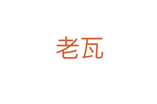 老瓦