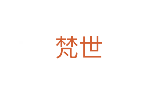 梵世