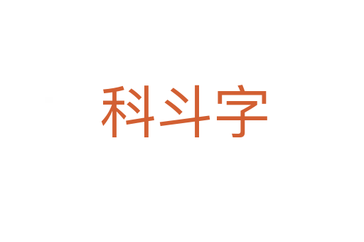 科斗字
