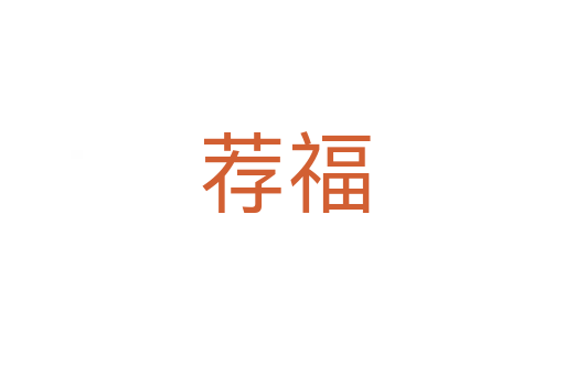 荐福