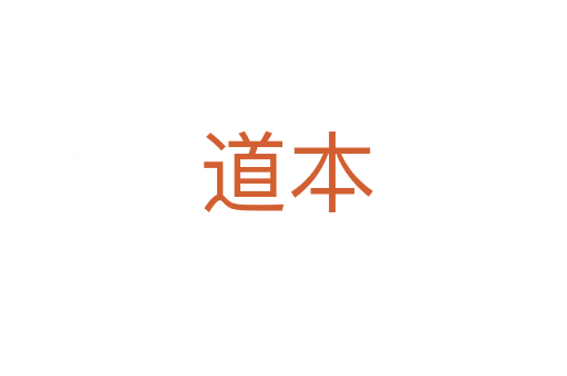 道本