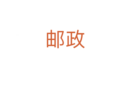 邮政