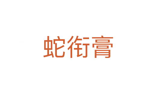 蛇衔膏