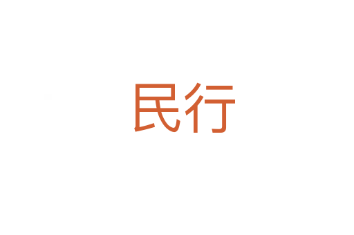 民行