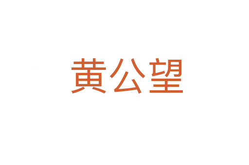 黄公望