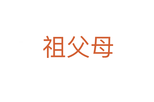 祖父母