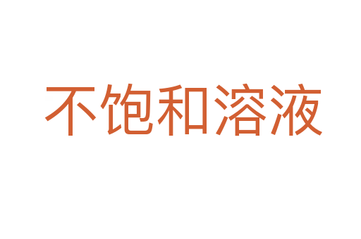 不饱和溶液