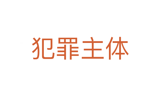 犯罪主体