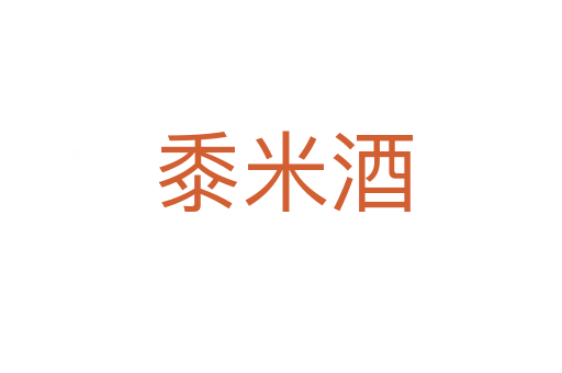 黍米酒