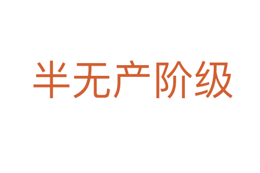 半无产阶级