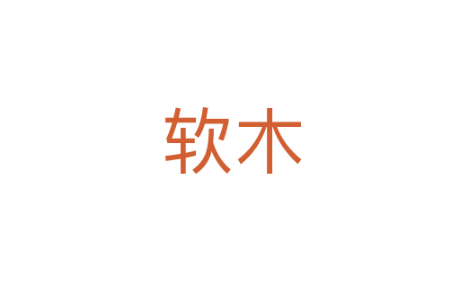 软木
