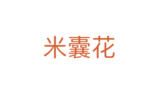 米囊花