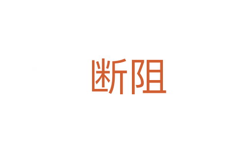断阻