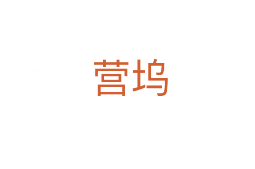 营坞