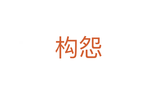 构怨