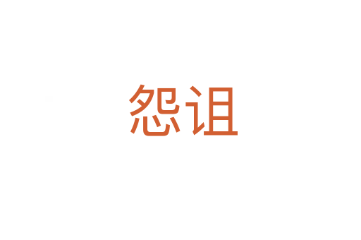 怨诅