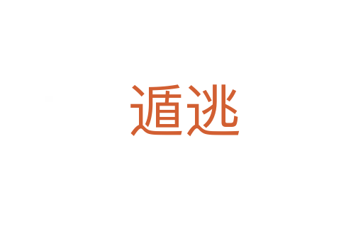 遁逃