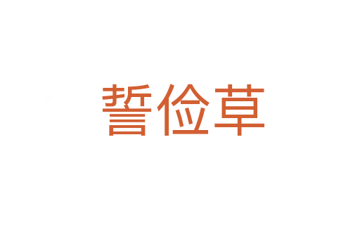 誓俭草
