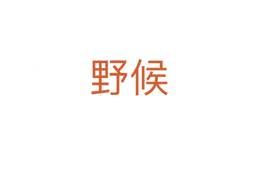 野候