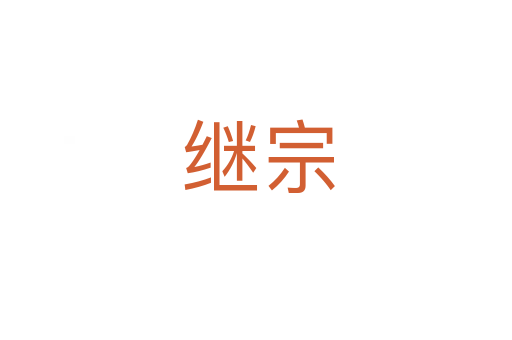 继宗