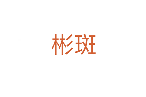 彬斑