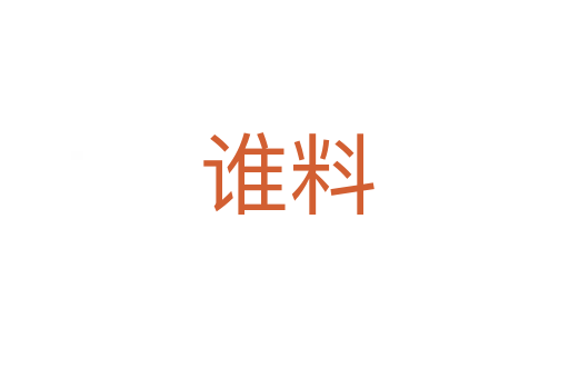 谁料