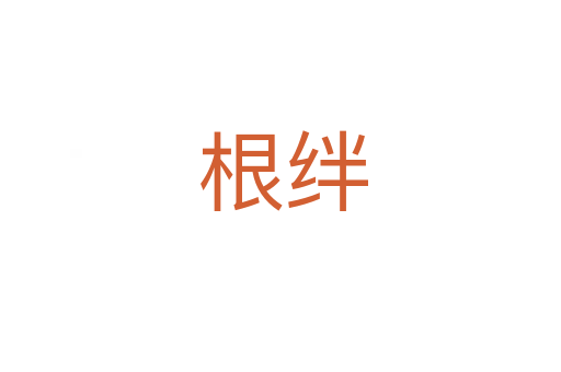 根绊