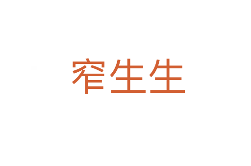 窄生生