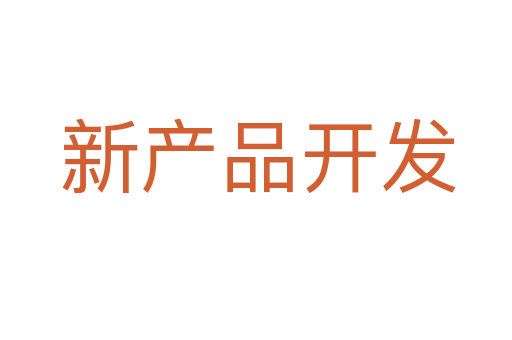 新产品开发