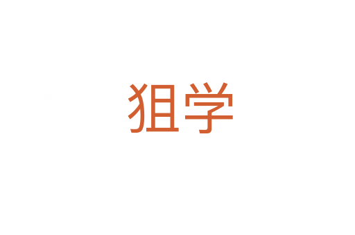 狙学