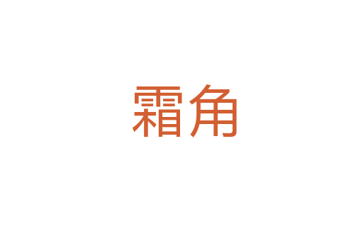 霜角