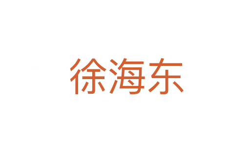 徐海东