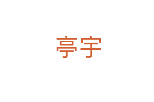 亭宇