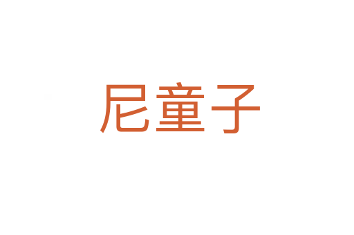 尼童子