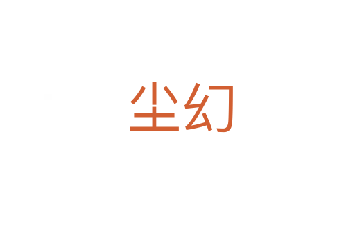 尘幻