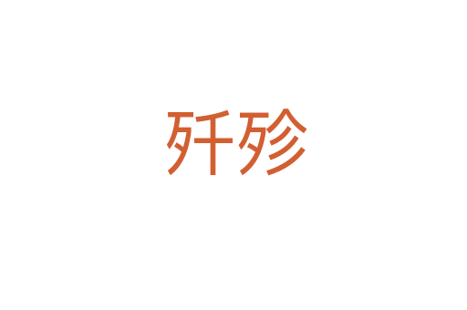 歼殄