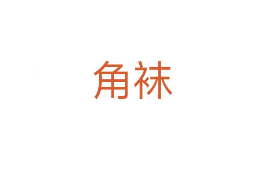 角袜