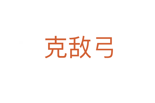 克敌弓