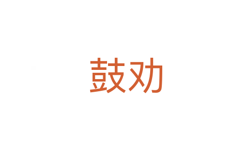 鼓劝