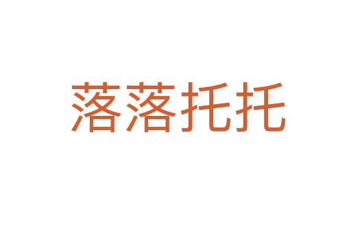 落落托托