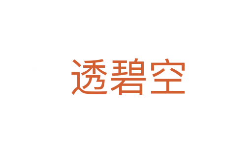 透碧空