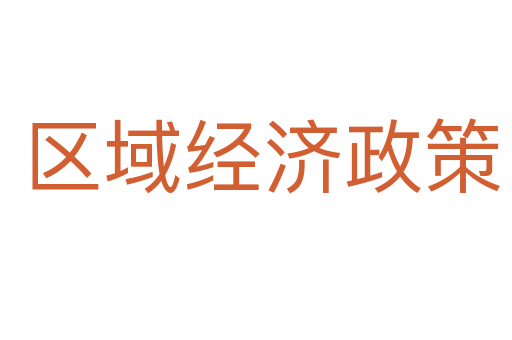 区域经济政策