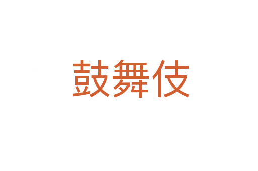 鼓舞伎
