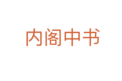 内阁中书