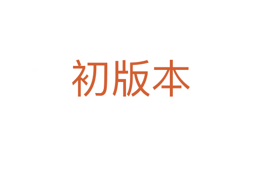 初版本