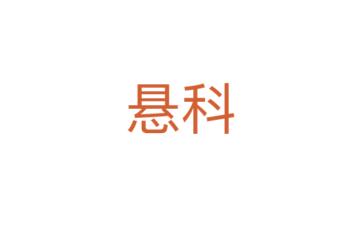 悬科